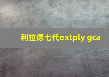 利拉德七代extply gca